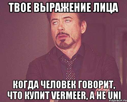 твое выражение лица когда человек говорит, что купит vermeer, а не uni, Мем твое выражение лица