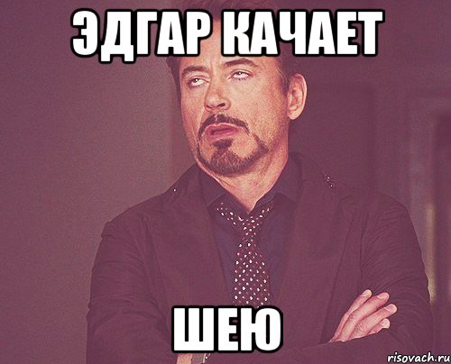 эдгар качает шею, Мем твое выражение лица