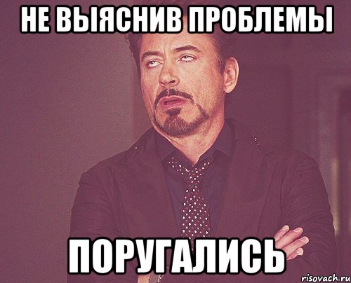 не выяснив проблемы поругались, Мем твое выражение лица