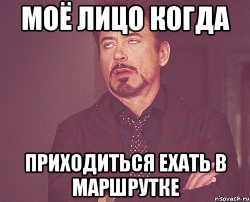 моё лицо когда приходиться ехать в маршрутке, Мем твое выражение лица