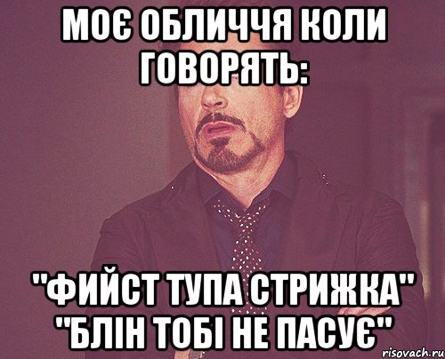 моє обличчя коли говорять: "фийст тупа стрижка" "блін тобі не пасує", Мем твое выражение лица