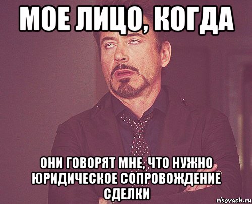 мое лицо, когда они говорят мне, что нужно юридическое сопровождение сделки, Мем твое выражение лица