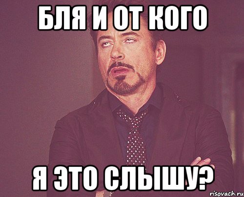 бля и от кого я это слышу?, Мем твое выражение лица