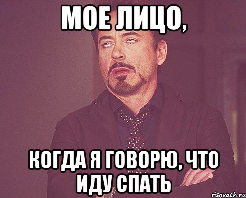 мое лицо, когда я говорю, что иду спать, Мем твое выражение лица
