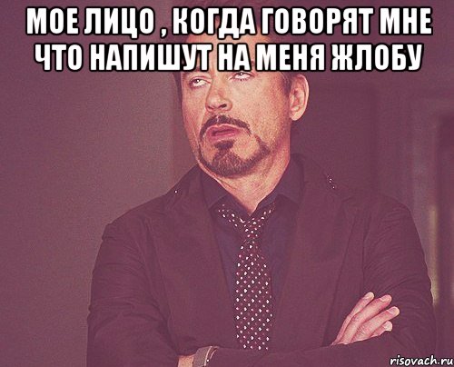 мое лицо , когда говорят мне что напишут на меня жлобу , Мем твое выражение лица
