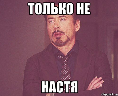 только не настя, Мем твое выражение лица