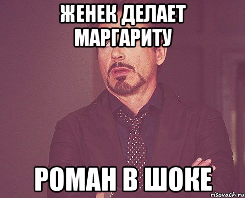 женек делает маргариту роман в шоке, Мем твое выражение лица