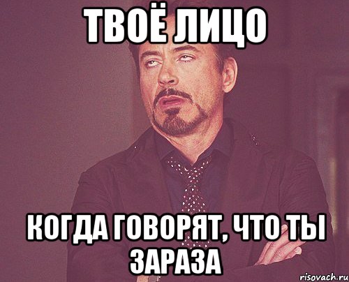 твоё лицо когда говорят, что ты зараза, Мем твое выражение лица