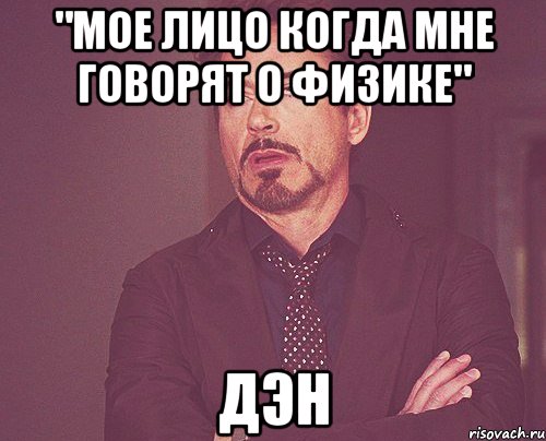 "мое лицо когда мне говорят о физике" дэн, Мем твое выражение лица