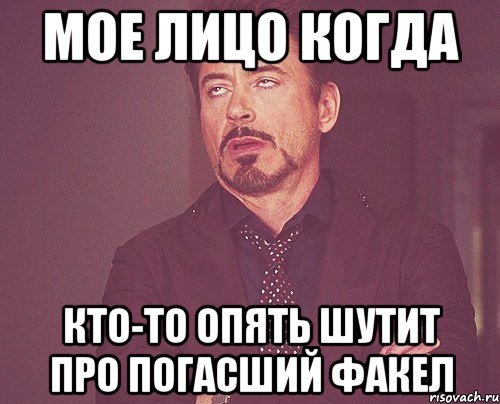 мое лицо когда кто-то опять шутит про погасший факел, Мем твое выражение лица