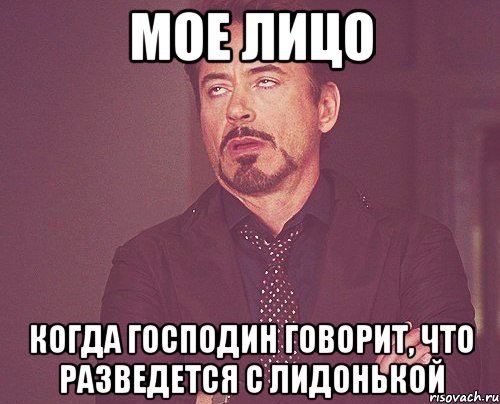 мое лицо когда господин говорит, что разведется с лидонькой, Мем твое выражение лица