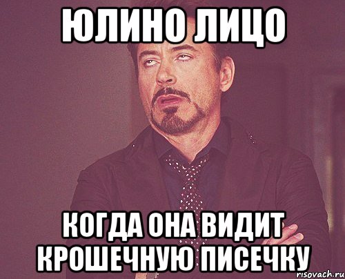 юлино лицо когда она видит крошечную писечку, Мем твое выражение лица