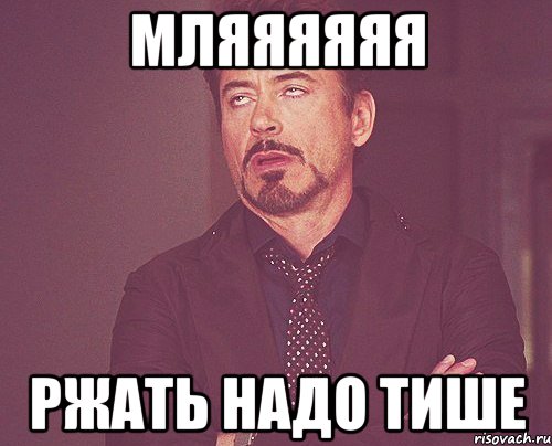 мляяяяяя ржать надо тише, Мем твое выражение лица