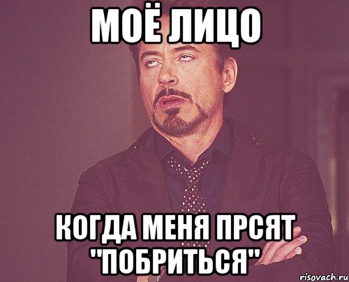моë лицо когда меня прсят "побриться", Мем твое выражение лица