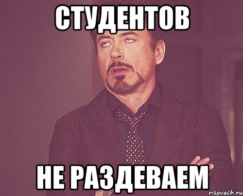 студентов не раздеваем, Мем твое выражение лица