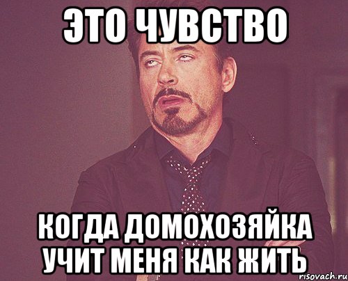 это чувство когда домохозяйка учит меня как жить, Мем твое выражение лица