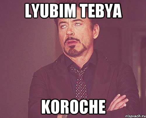 lyubim tebya koroche, Мем твое выражение лица