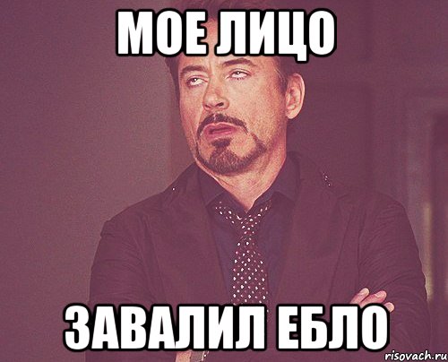 мое лицо завалил ебло, Мем твое выражение лица