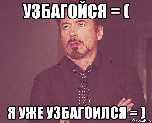 узбагойся = ( я уже узбагоился = ), Мем твое выражение лица