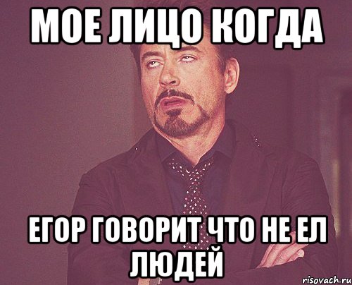 мое лицо когда егор говорит что не ел людей, Мем твое выражение лица