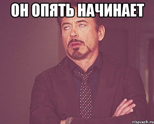 он опять начинает , Мем твое выражение лица