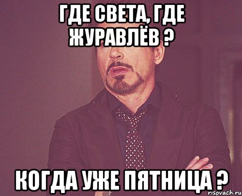 где света, где журавлёв ? когда уже пятница ?, Мем твое выражение лица