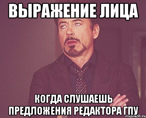 выражение лица когда слушаешь предложения редактора гпу, Мем твое выражение лица