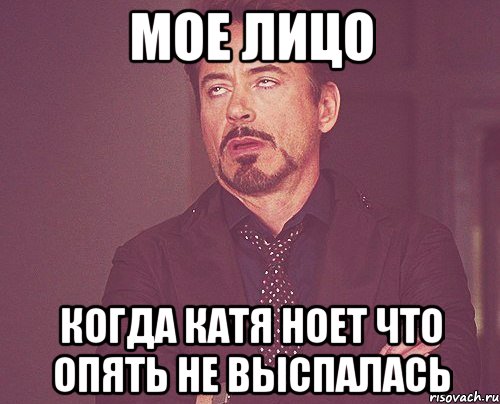 мое лицо когда катя ноет что опять не выспалась, Мем твое выражение лица