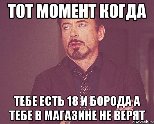 тот момент когда тебе есть 18 и борода а тебе в магазине не верят, Мем твое выражение лица