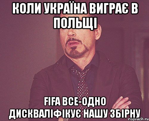 коли україна виграє в польщі fifa все-одно дискваліфікує нашу збірну, Мем твое выражение лица