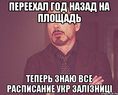 переехал год назад на площадь теперь знаю все расписание укр залізниці, Мем твое выражение лица