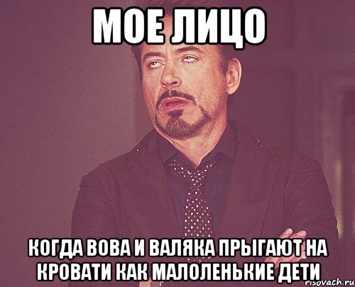 мое лицо когда вова и валяка прыгают на кровати как малоленькие дети, Мем твое выражение лица