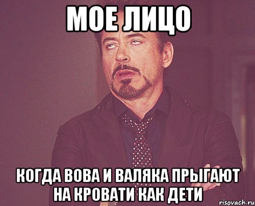 мое лицо когда вова и валяка прыгают на кровати как дети, Мем твое выражение лица