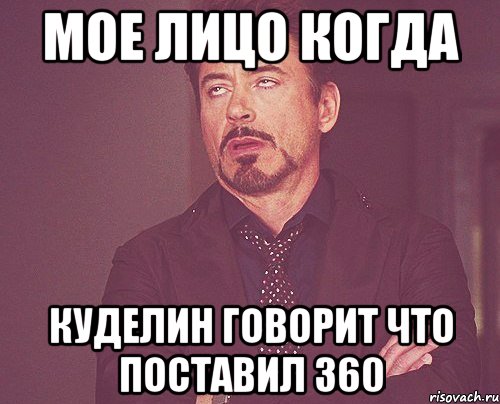 мое лицо когда куделин говорит что поставил 360, Мем твое выражение лица