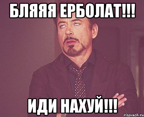 бляяя ерболат!!! иди нахуй!!!, Мем твое выражение лица