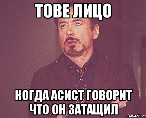 тове лицо когда асист говорит что он затащил, Мем твое выражение лица