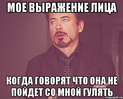 мое выражение лица когда говорят что она не пойдет со мной гулять, Мем твое выражение лица