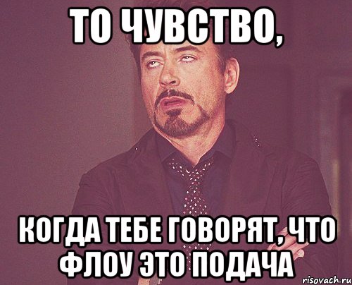 то чувство, когда тебе говорят, что флоу это подача, Мем твое выражение лица