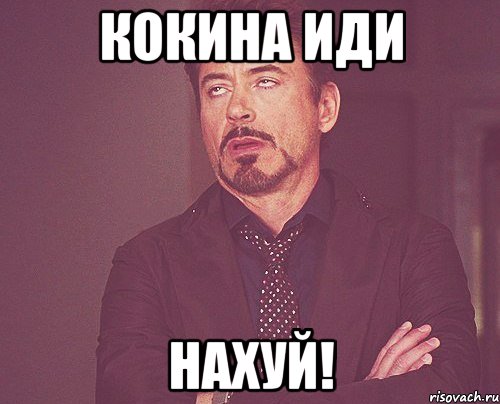 кокина иди нахуй!, Мем твое выражение лица