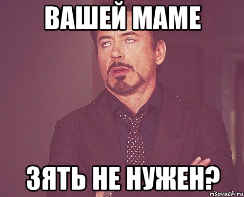 вашей маме зять не нужен?, Мем твое выражение лица