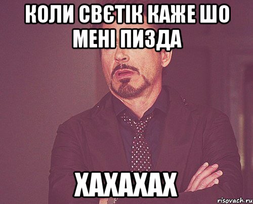 коли свєтік каже шо мені пизда хахахах, Мем твое выражение лица