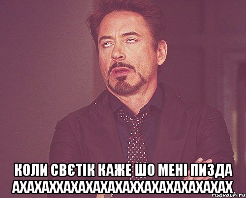  коли свєтік каже шо мені пизда ахахаххахахахахаххахахахахахах, Мем твое выражение лица