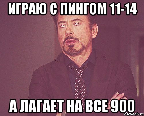 играю с пингом 11-14 а лагает на все 900, Мем твое выражение лица