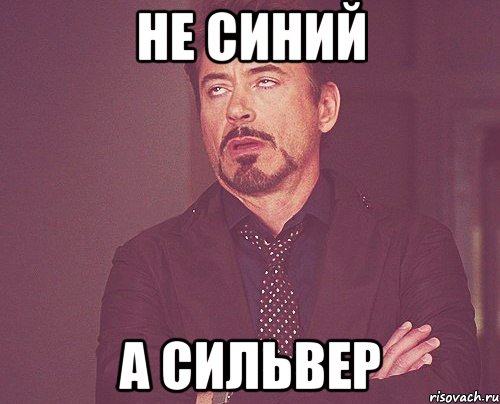 не синий а сильвер, Мем твое выражение лица