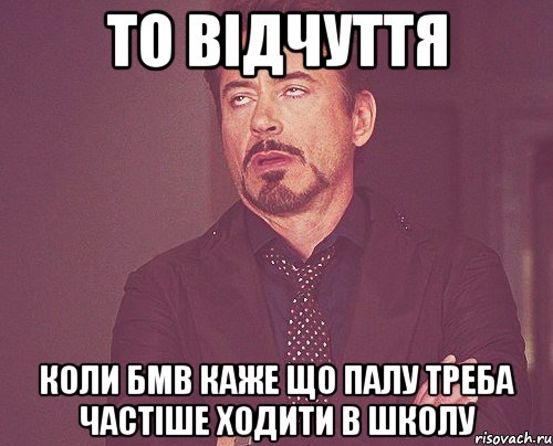 то відчуття коли бмв каже що палу треба частіше ходити в школу, Мем твое выражение лица