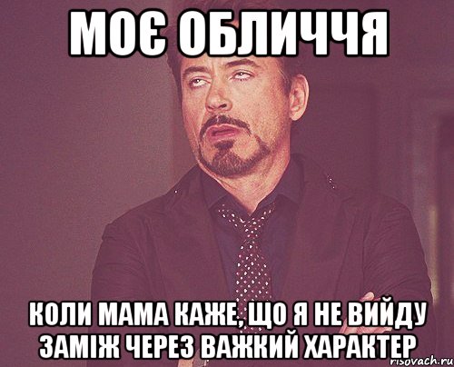 моє обличчя коли мама каже, що я не вийду заміж через важкий характер, Мем твое выражение лица