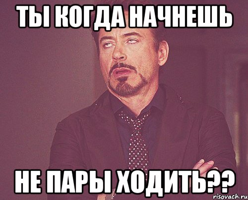 ты когда начнешь не пары ходить??, Мем твое выражение лица