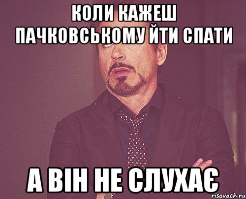 коли кажеш пачковському йти спати а він не слухає, Мем твое выражение лица