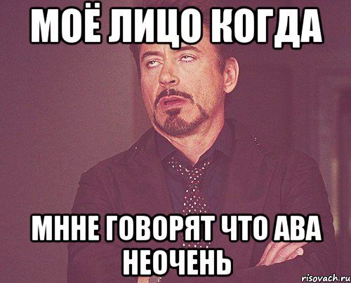 моё лицо когда мнне говорят что ава неочень, Мем твое выражение лица