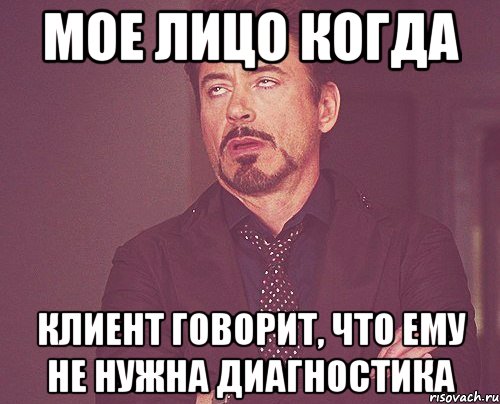 мое лицо когда клиент говорит, что ему не нужна диагностика, Мем твое выражение лица